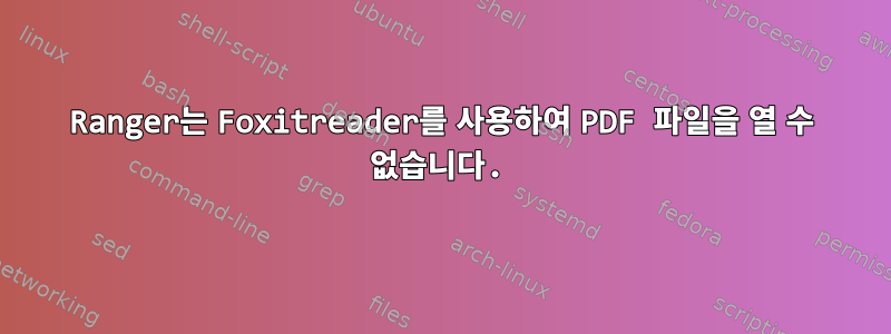 Ranger는 Foxitreader를 사용하여 PDF 파일을 열 수 없습니다.