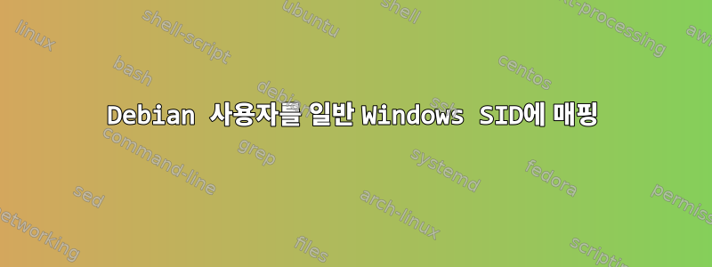 Debian 사용자를 일반 Windows SID에 매핑