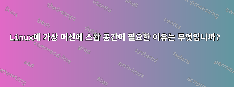 Linux에 가상 머신에 스왑 공간이 필요한 이유는 무엇입니까?