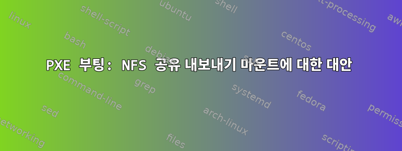 PXE 부팅: NFS 공유 내보내기 마운트에 대한 대안