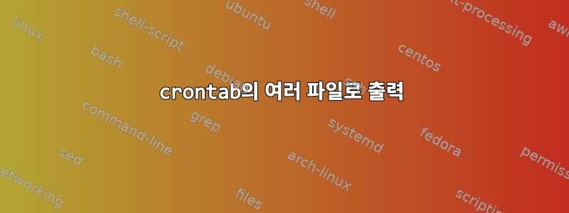 crontab의 여러 파일로 출력