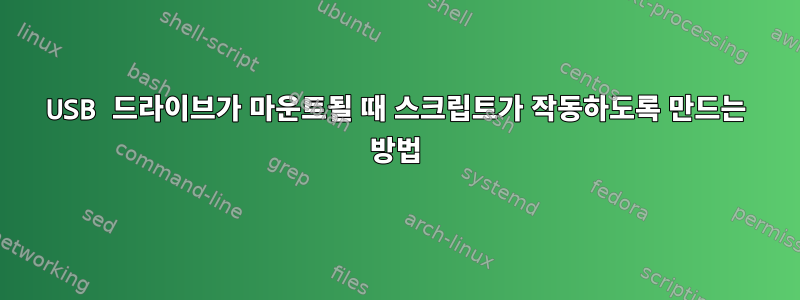 USB 드라이브가 마운트될 때 스크립트가 작동하도록 만드는 방법