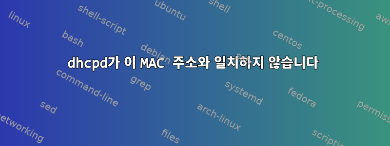 dhcpd가 이 MAC 주소와 일치하지 않습니다