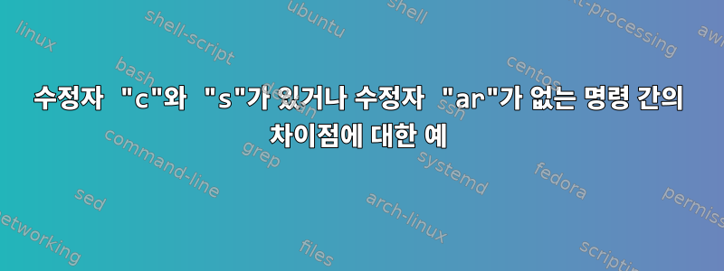 수정자 "c"와 "s"가 있거나 수정자 "ar"가 없는 명령 간의 차이점에 대한 예