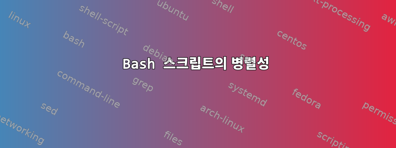 Bash 스크립트의 병렬성