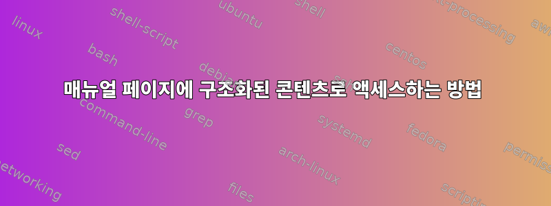 매뉴얼 페이지에 구조화된 콘텐츠로 액세스하는 방법