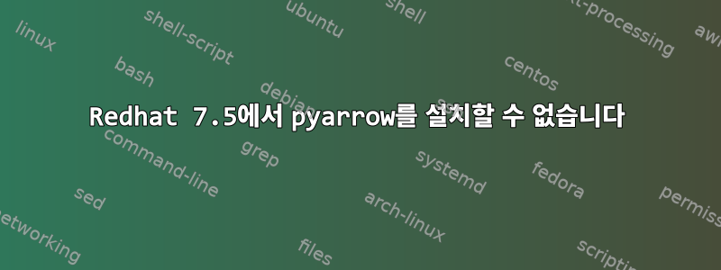 Redhat 7.5에서 pyarrow를 설치할 수 없습니다