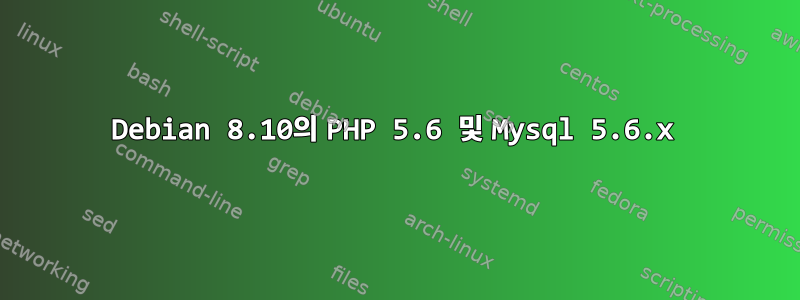 Debian 8.10의 PHP 5.6 및 Mysql 5.6.x