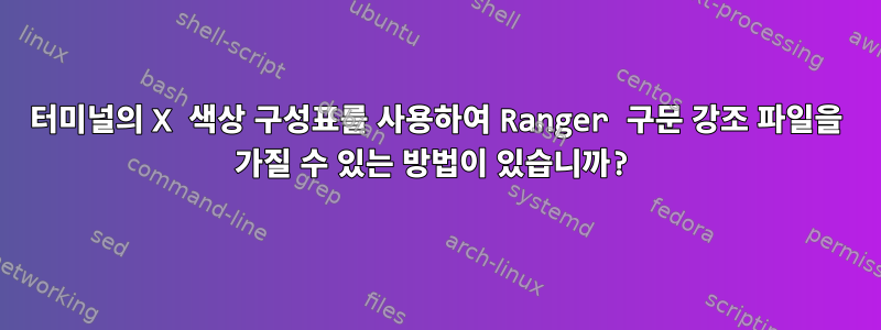 터미널의 X 색상 구성표를 사용하여 Ranger 구문 강조 파일을 가질 수 있는 방법이 있습니까?