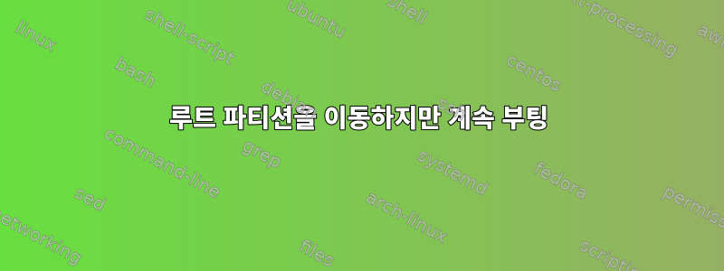 루트 파티션을 이동하지만 계속 부팅