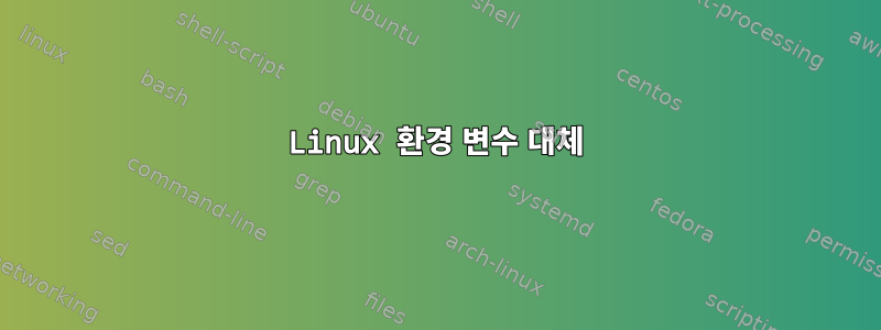 Linux 환경 변수 대체