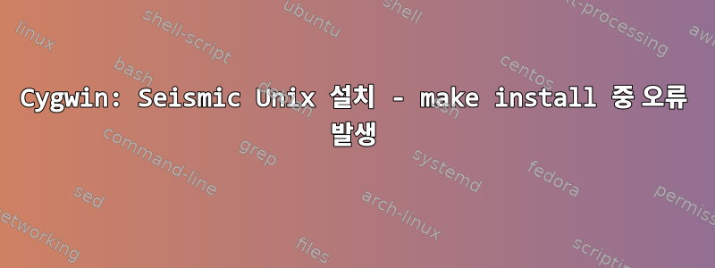 Cygwin: Seismic Unix 설치 - make install 중 오류 발생