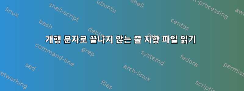 개행 문자로 끝나지 않는 줄 지향 파일 읽기