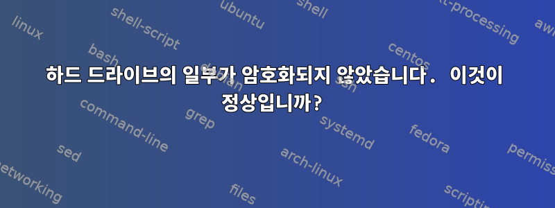 하드 드라이브의 일부가 암호화되지 않았습니다. 이것이 정상입니까?