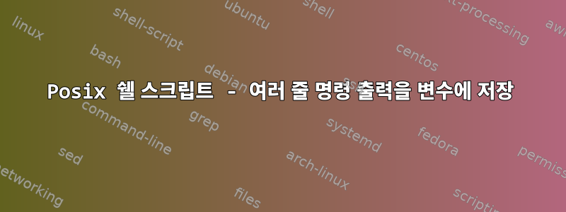 Posix 쉘 스크립트 - 여러 줄 명령 출력을 변수에 저장