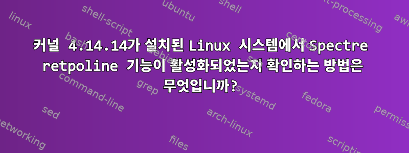 커널 4.14.14가 설치된 Linux 시스템에서 Spectre retpoline 기능이 활성화되었는지 확인하는 방법은 무엇입니까?