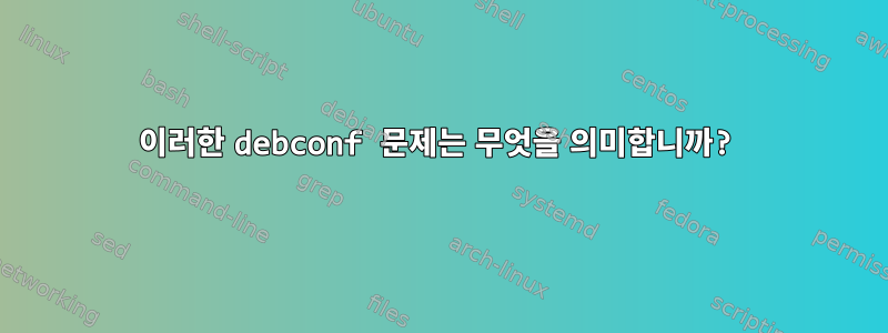 이러한 debconf 문제는 무엇을 의미합니까?