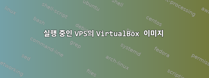 실행 중인 VPS의 VirtualBox 이미지