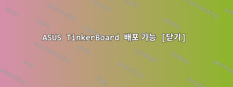 ASUS TinkerBoard 배포 가능 [닫기]