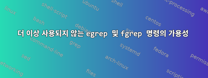 더 이상 사용되지 않는 egrep 및 fgrep 명령의 가용성