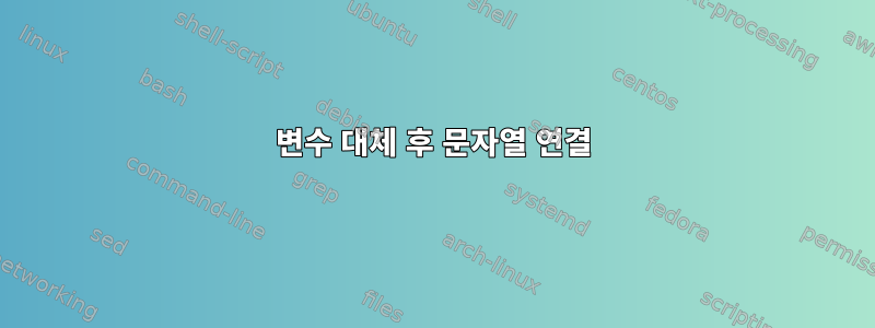 변수 대체 후 문자열 연결