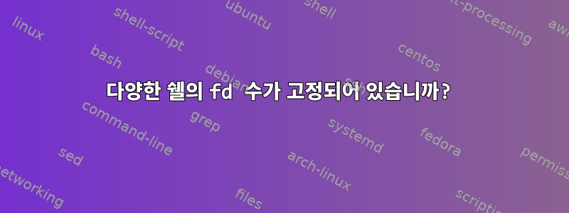 다양한 쉘의 fd 수가 고정되어 있습니까?