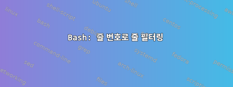 Bash: 줄 번호로 줄 필터링