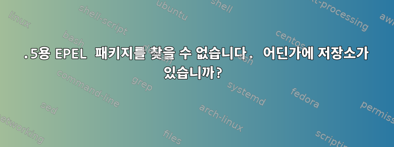 6.5용 EPEL 패키지를 찾을 수 없습니다. 어딘가에 저장소가 있습니까?