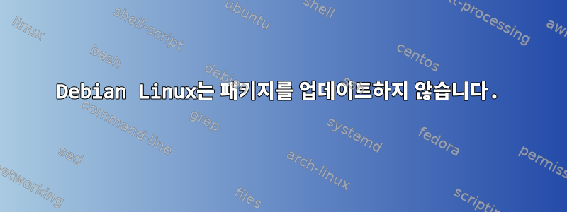 Debian Linux는 패키지를 업데이트하지 않습니다.