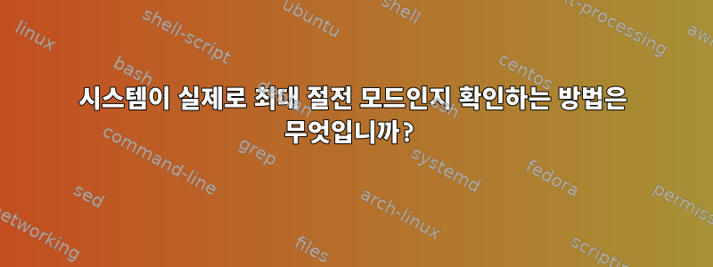 시스템이 실제로 최대 절전 모드인지 확인하는 방법은 무엇입니까?