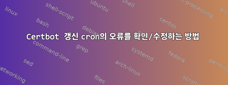 Certbot 갱신 cron의 오류를 확인/수정하는 방법