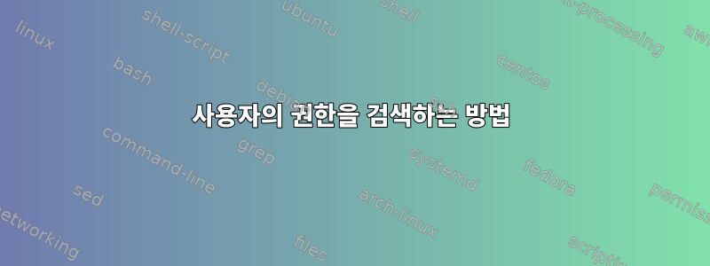 사용자의 권한을 검색하는 방법