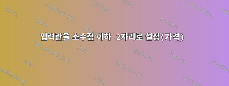 입력란을 소수점 이하 2자리로 설정(가격)