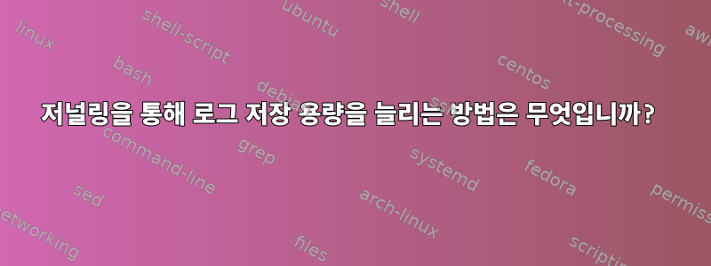 저널링을 통해 로그 저장 용량을 늘리는 방법은 무엇입니까?