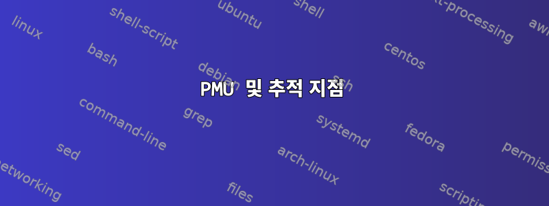 PMU 및 추적 지점