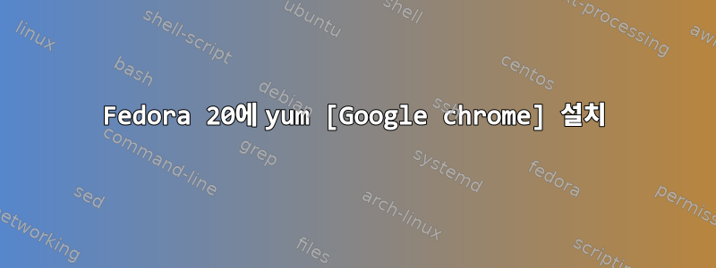 Fedora 20에 yum [Google chrome] 설치