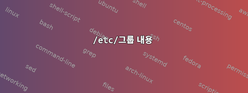 /etc/그룹 내용