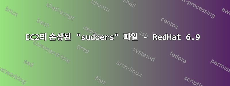 EC2의 손상된 "sudoers" 파일 - RedHat 6.9