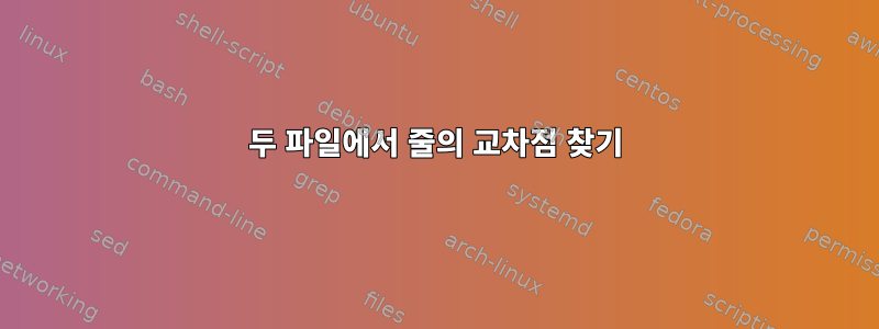 두 파일에서 줄의 교차점 찾기