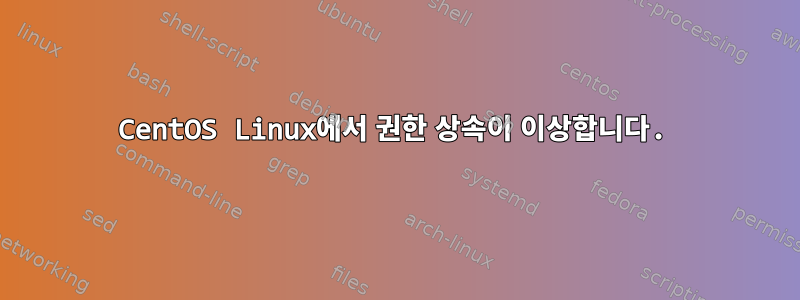 CentOS Linux에서 권한 상속이 이상합니다.