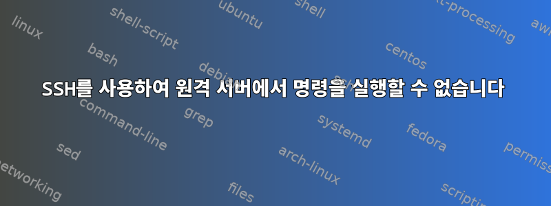 SSH를 사용하여 원격 서버에서 명령을 실행할 수 없습니다