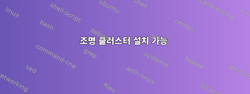 조명 클러스터 설치 가능