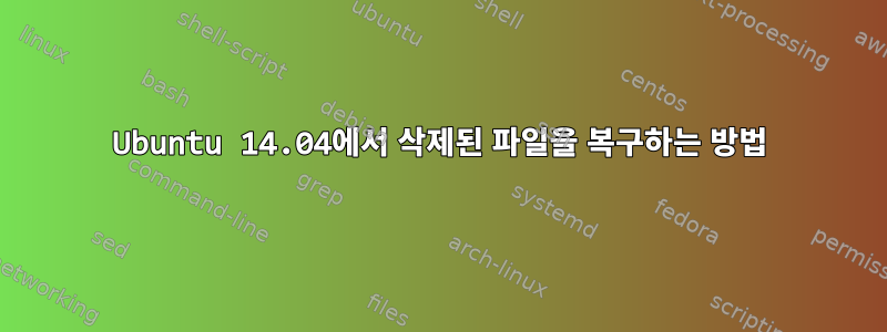 Ubuntu 14.04에서 삭제된 파일을 복구하는 방법