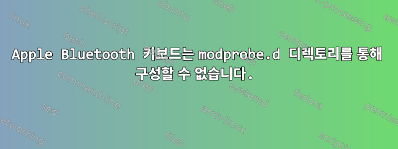 Apple Bluetooth 키보드는 modprobe.d 디렉토리를 통해 구성할 수 없습니다.