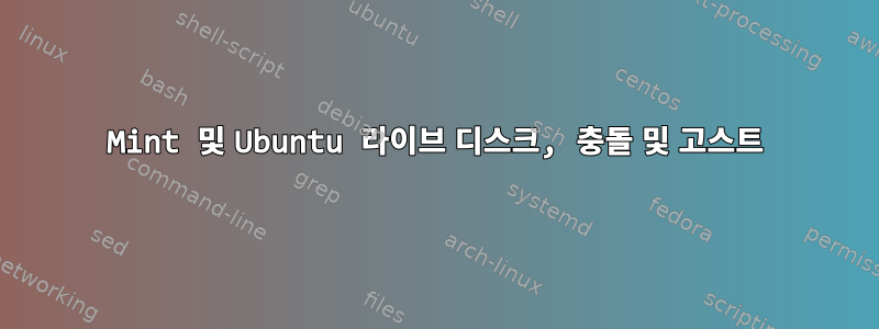 Mint 및 Ubuntu 라이브 디스크, 충돌 및 고스트