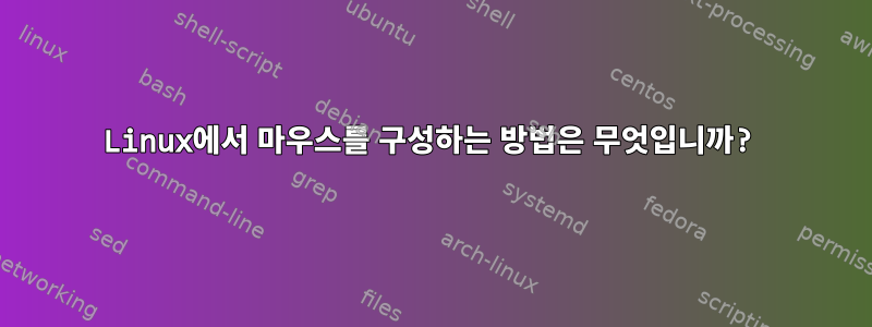 Linux에서 마우스를 구성하는 방법은 무엇입니까?