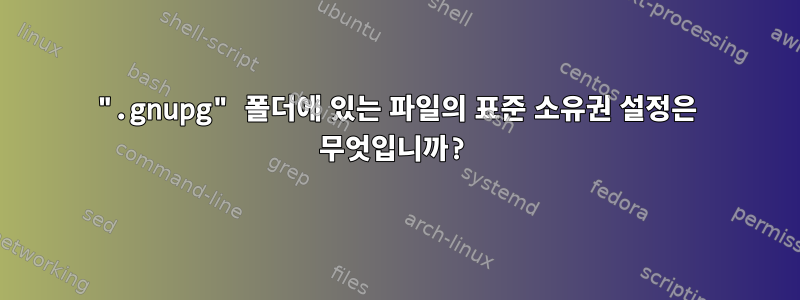 ".gnupg" 폴더에 있는 파일의 표준 소유권 설정은 무엇입니까?