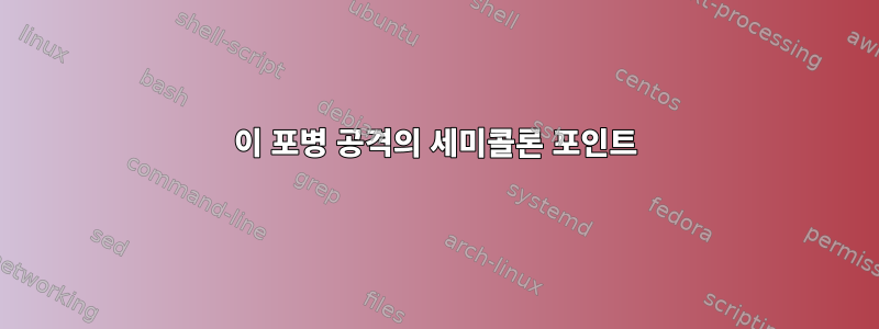 이 포병 공격의 세미콜론 포인트