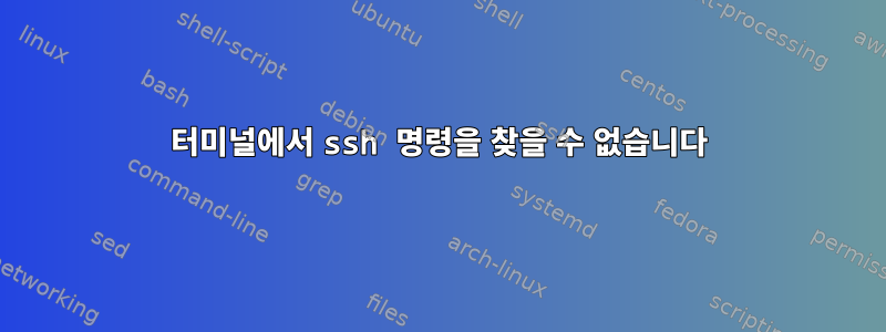 터미널에서 ssh 명령을 찾을 수 없습니다