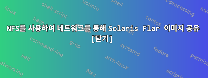 NFS를 사용하여 네트워크를 통해 Solaris Flar 이미지 공유 [닫기]